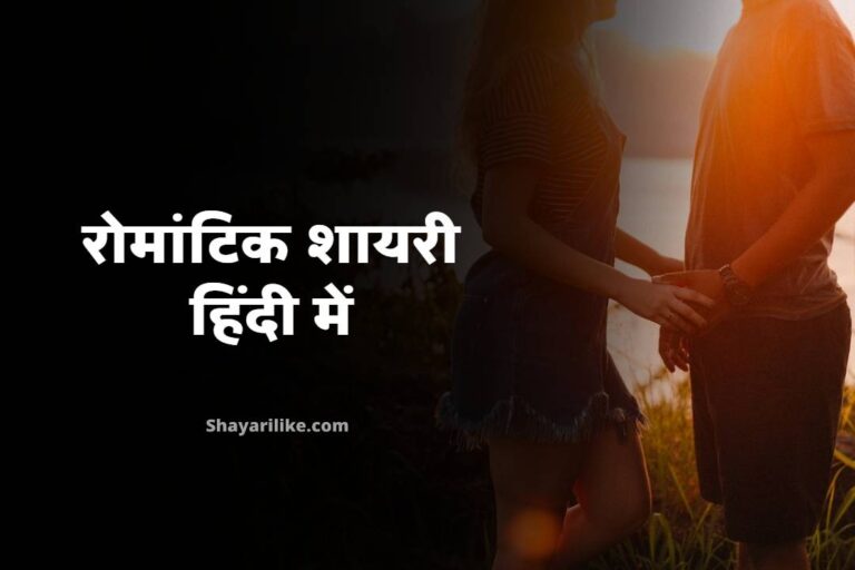 रोमांटिक शायरी हिंदी में लिखी हुई | Romantic Shayari In Hindi