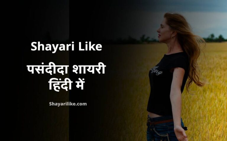 30+ Shayari Like | पसंदीदा शायरी हिंदी में