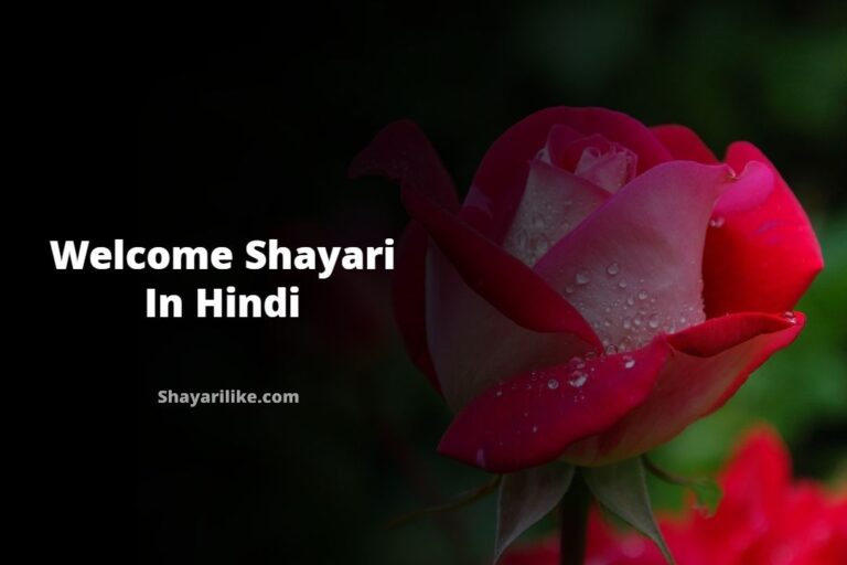 Welcome Shayari In Hindi Images | स्वागत शायरी