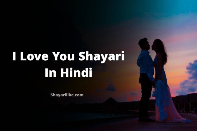 I Love You Shayari In Hindi | आई लव यू शायरी हिंदी में