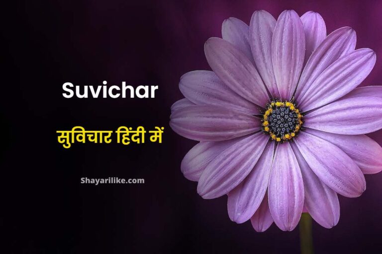 10 सुविचार हिंदी में | Suvichar In Hindi (2023)