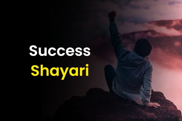 50+ Success Shayari In Hindi | सक्सेस शायरी हिंदी में