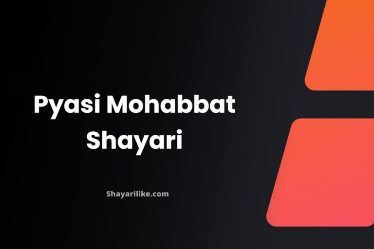 प्यासी मोहब्बत शायरी | Pyasi Mohabbat Shayari (2023)