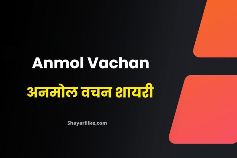 Anmol Vachan Shayari | अनमोल वचन शायरी (2023)