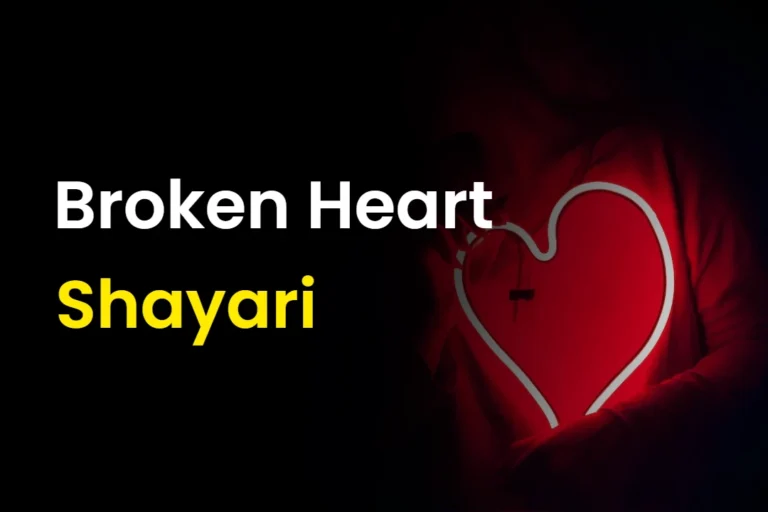 50+ Broken Heart Shayari | ब्रोकेन हार्ट शायरी हिंदी में