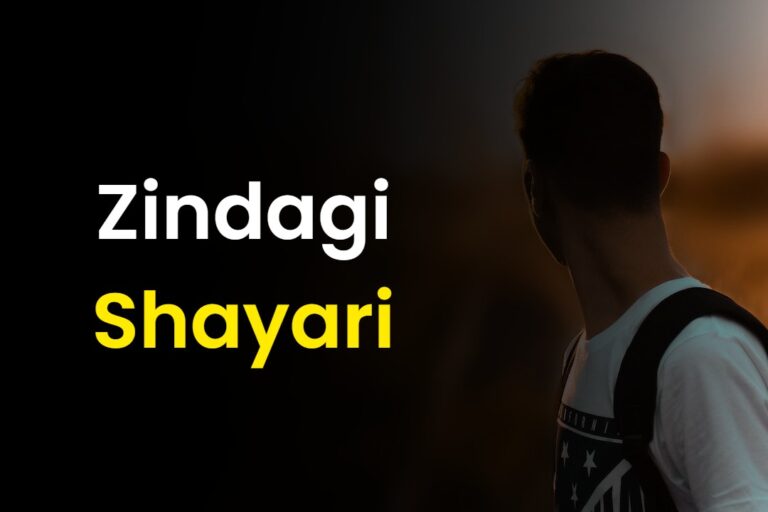 50+ जिंदगी शायरी | Zindagi Shayari In Hindi (2024)