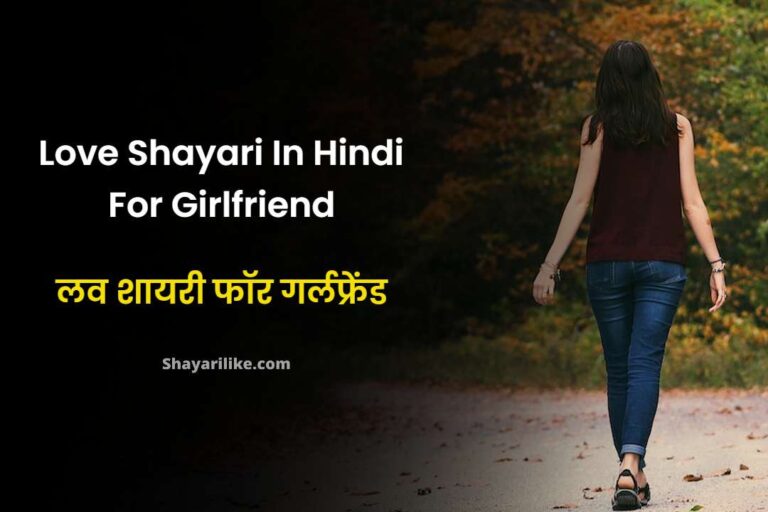 Love Shayari In Hindi For Girlfriend | लव शायरी फॉर गर्लफ्रेंड