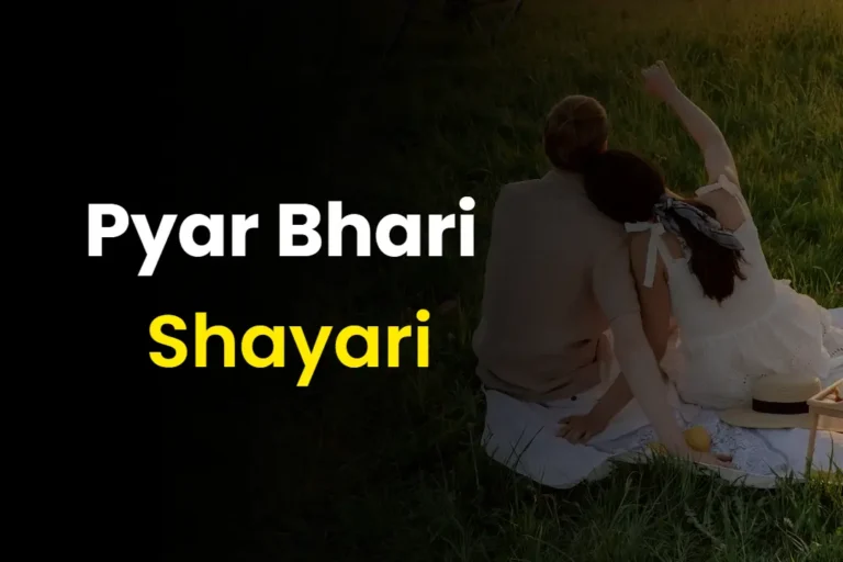 50+ प्यार भरी शायरी | Pyar Bhari Shayari In Hindi (2024)