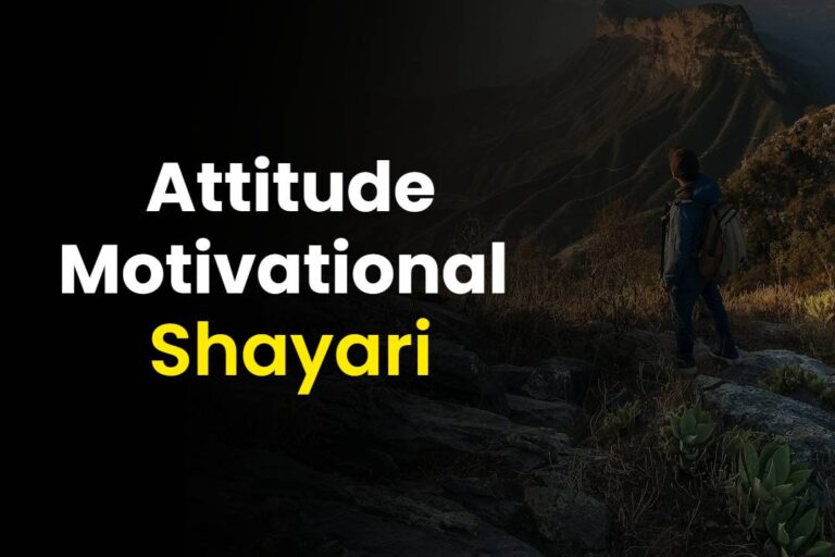Attitude Motivational Shayari | ऐटिटूड मोटिवेशनल शायरी