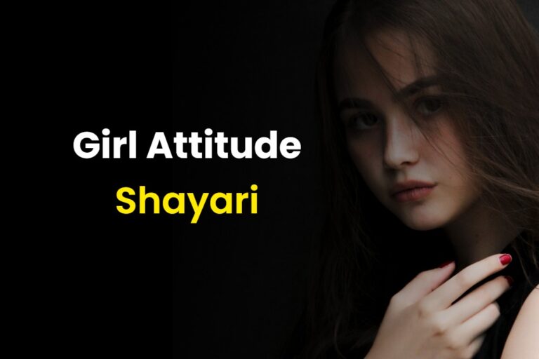 100+ Girl Attitude Shayari | गर्ल ऐटिटूड शायरी