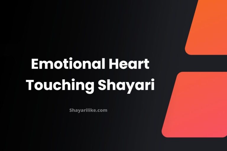 Emotional Heart Touching Shayari | इमोशनल शायरी