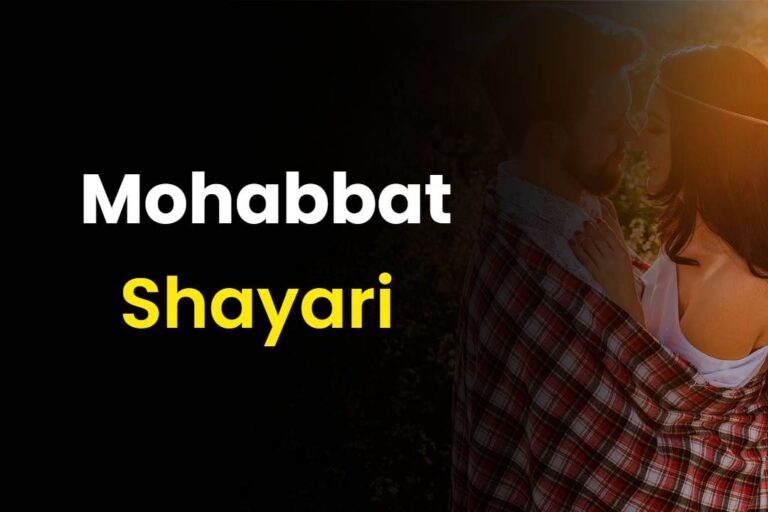 50+ Mohabbat Shayari In Hindi | बेइंतहा मोहब्बत शायरी