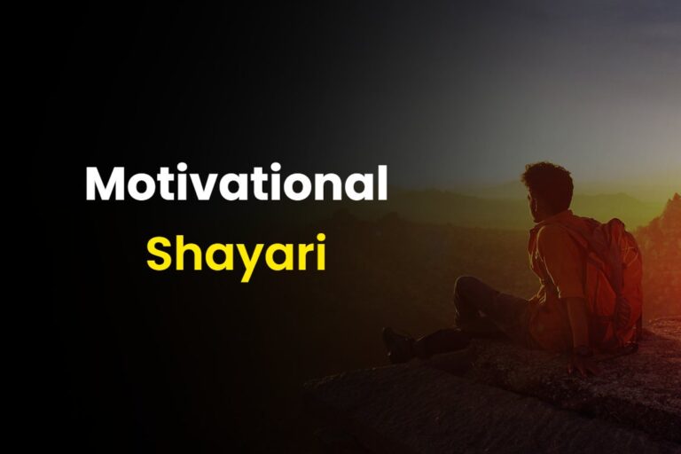 100+ Motivational Shayari In Hindi | मोटिवेशनल शायरी