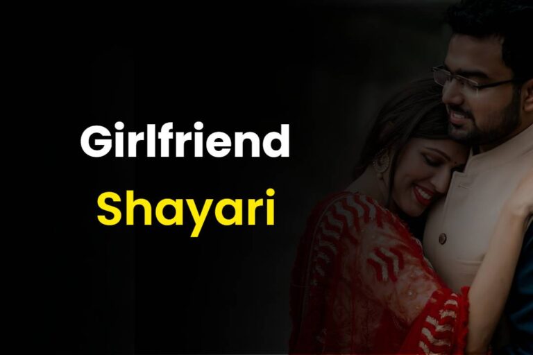 Girlfriend Ke Liye Shayari | Love Shayari For Girlfriend