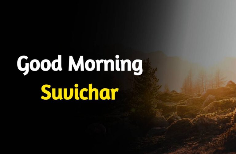 Good Morning Suvichar | सुप्रभात सुविचार