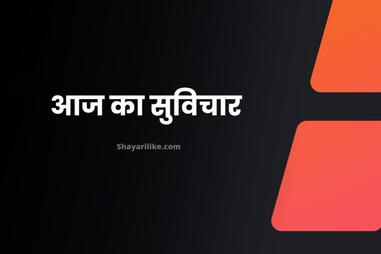 50+ आज का सुविचार | Aaj Ka Suvichar In Hindi
