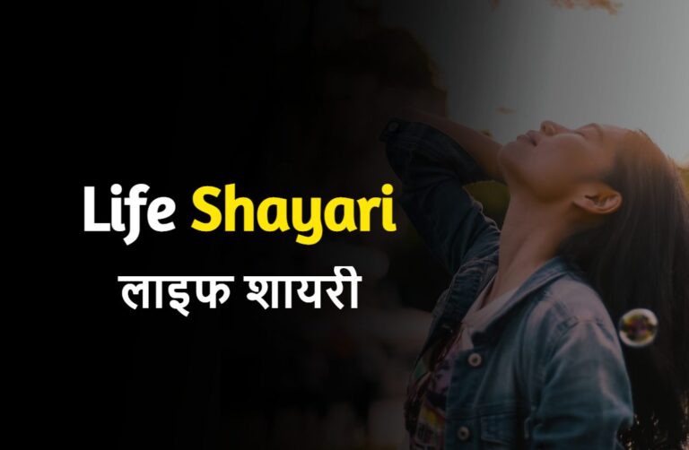 100+ Life Shayari In Hindi | लाइफ शायरी हिंदी में