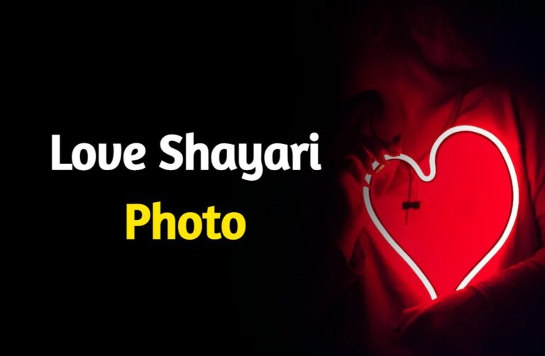 Best Love Shayari Photo | लव शायरी फोटो
