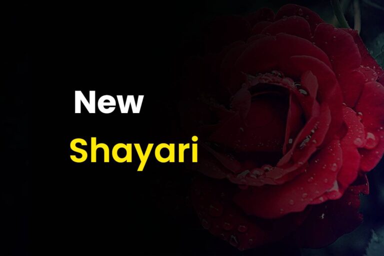 20+ New Shayari In Hindi | नई शायरी हिंदी में